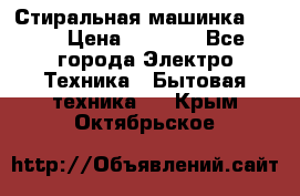 Стиральная машинка Ardo › Цена ­ 5 000 - Все города Электро-Техника » Бытовая техника   . Крым,Октябрьское